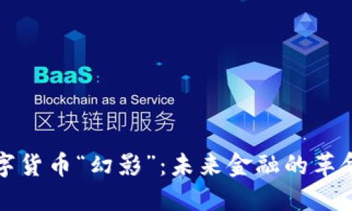加密数字货币“幻影”：未来金融的革命性力量