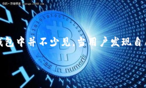 详细介绍

在数字货币的交易中，钱包作为资产存储的地方，显得尤为重要。然而，在操作过程中，用户难免会遭遇一些问题，尤其是提币时填写了错误的提币地址，这个问题在TP钱包等数字钱包中并不少见。当用户发现自己输入的提币地址错了，不必惊慌。结果可能并不是那么糟糕。本文将针对这个问题进行深入探讨，包括如何处理错误的提币地址、预防此类问题的措施，以及其他相关的注意事项。

TP钱包提币地址错误的解决办法与预防措施