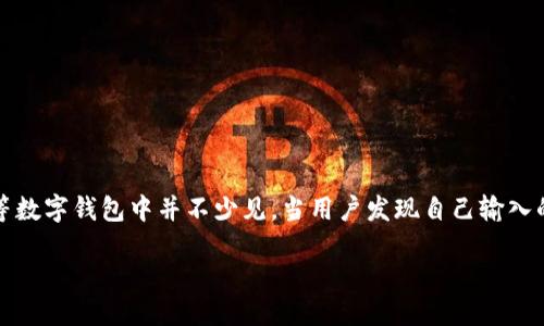 详细介绍

在数字货币的交易中，钱包作为资产存储的地方，显得尤为重要。然而，在操作过程中，用户难免会遭遇一些问题，尤其是提币时填写了错误的提币地址，这个问题在TP钱包等数字钱包中并不少见。当用户发现自己输入的提币地址错了，不必惊慌。结果可能并不是那么糟糕。本文将针对这个问题进行深入探讨，包括如何处理错误的提币地址、预防此类问题的措施，以及其他相关的注意事项。

TP钱包提币地址错误的解决办法与预防措施