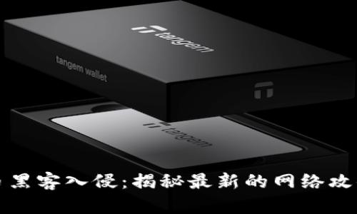 美国加密货币黑客入侵：揭秘最新的网络攻击与防范措施