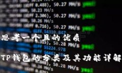 思考一个且的优质TP钱包的