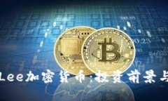 优质 深入了解Lee加密货币