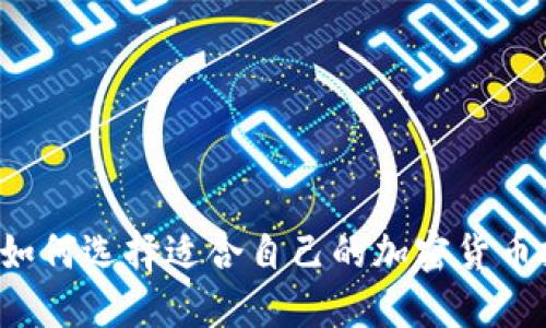 2023年如何选择适合自己的加密货币挖矿平台