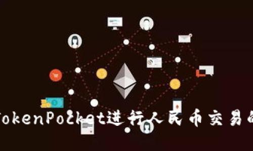 如何使用TokenPocket进行人民币交易的终极指南