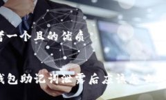 思考一个且的优质TP钱包助