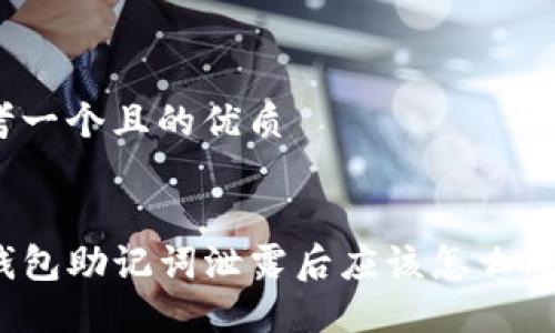 思考一个且的优质


TP钱包助记词泄露后应该怎么处理？