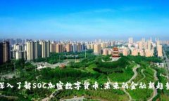 深入了解SOC加密数字货币