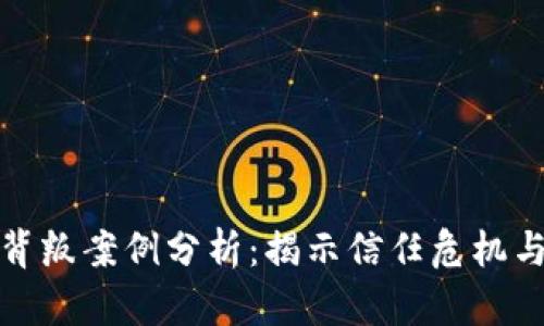 加密货币背叛案例分析：揭示信任危机与监管挑战