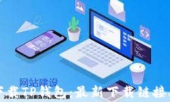 如何安全下载TP钱包：最新