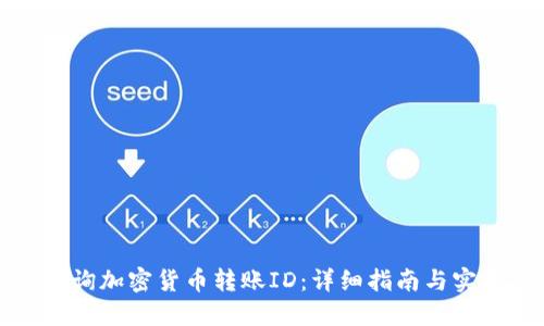 如何查询加密货币转账ID：详细指南与实用技巧
