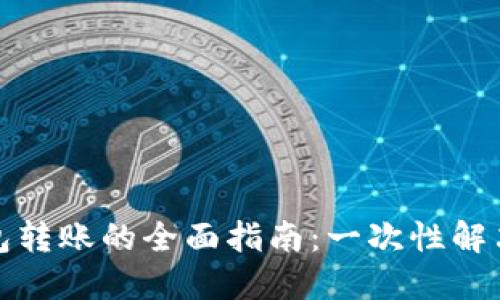 TP同账户下钱包转账的全面指南：一次性解决你的转账疑惑