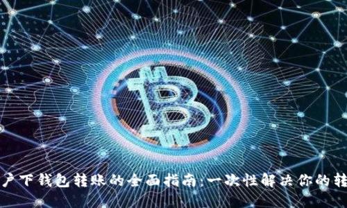 TP同账户下钱包转账的全面指南：一次性解决你的转账疑惑