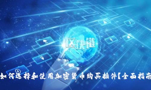 如何选择和使用加密货币购买插件？全面指南
