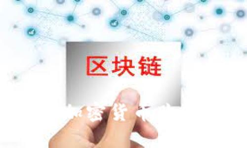 如何选择和使用加密货币购买插件？全面指南
