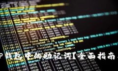 如何找到TP钱包中的助记词