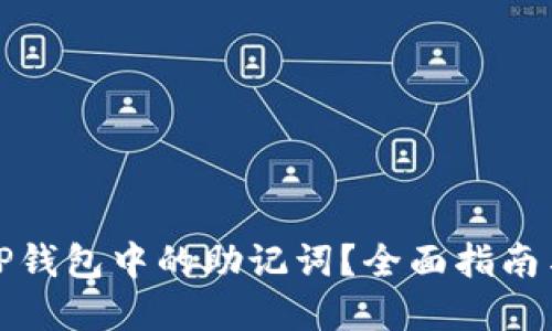 如何找到TP钱包中的助记词？全面指南与实用技巧