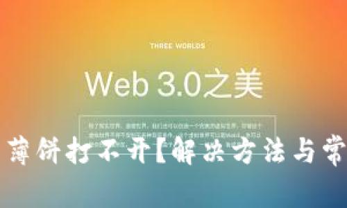 安卓TP钱包薄饼打不开？解决方法与常见问题解析