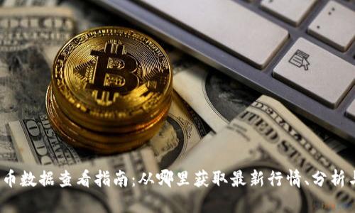 加密货币数据查看指南：从哪里获取最新行情、分析与资讯？