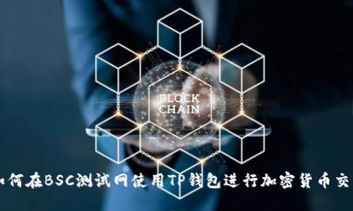 如何在BSC测试网使用TP钱包进行加密货币交易