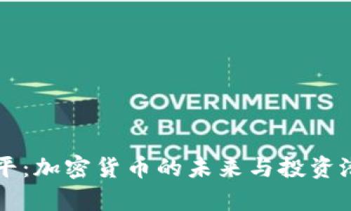 东信和平：加密货币的未来与投资潜力分析
