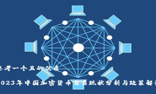 思考一个且的优质

2023年中国加密货币交易现状分析与政策解读