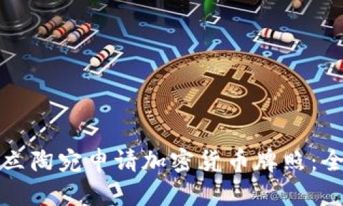 如何在立陶宛申请加密货币牌照：全面指南