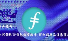 及关键词如何领取TP钱包的