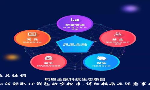 及关键词

如何领取TP钱包的空投币，详细指南及注意事项