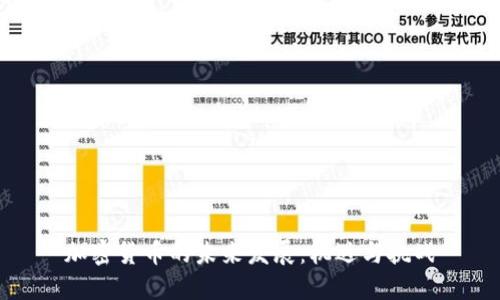 加密货币的未来发展：机遇与挑战