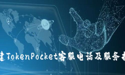 福建TokenPocket客服电话及服务指南