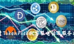 福建TokenPocket客服电话及服