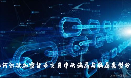 如何识破加密货币交易中的骗局与骗局类型分析