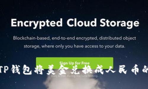 如何使用TP钱包将美金兑换成人民币的详细指南