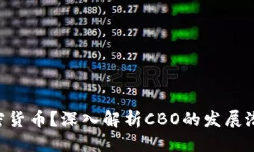 什么是CBO加密货币？深入解析CBO的发展潜力和市场趋势