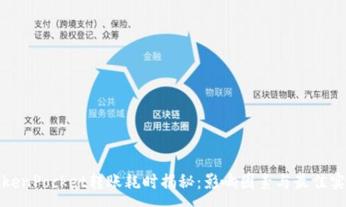 :
TokenPocket转账耗时揭秘：影响因素与最佳实践