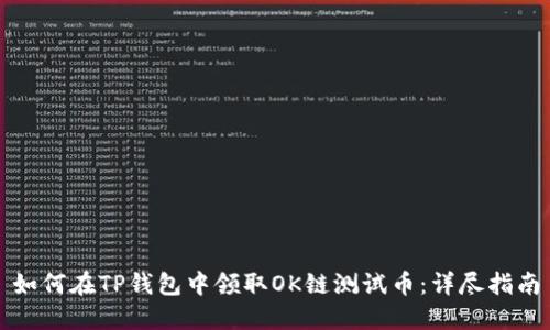 如何在TP钱包中领取OK链测试币：详尽指南