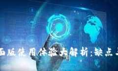 TP钱包桌面版使用体验大解