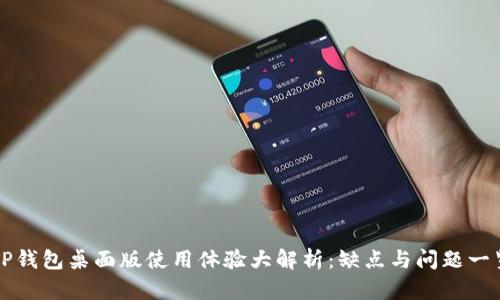 TP钱包桌面版使用体验大解析：缺点与问题一览