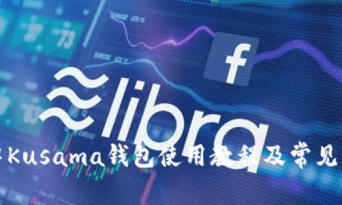 Tp钱包中Kusama钱包使用教程及常见问题解析