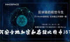如何安全地加密和存储比
