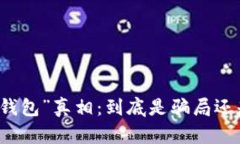 揭秘“她t p钱包”真相：