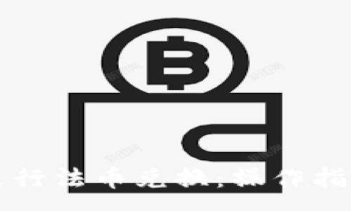 :
如何使用TP钱包进行法币兑换：操作指南与常见问题解答