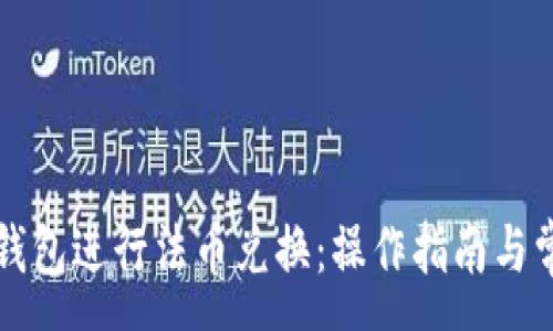:
如何使用TP钱包进行法币兑换：操作指南与常见问题解答