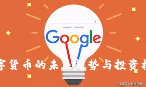 加密数字货币的未来趋势与投资机会分析