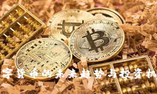 加密数字货币的未来趋势与投资机会分析