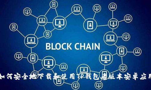 如何安全地下载和使用TP钱包老版本安卓应用