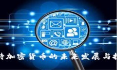 如何看待加密货币的未来
