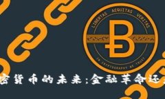 银行开放加密货币的未来
