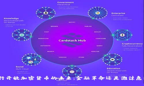 银行开放加密货币的未来：金融革命还是泡沫危机？
