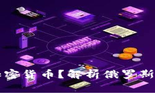 普京是否宣布使用加密货币？解析俄罗斯数字货币政策的未来